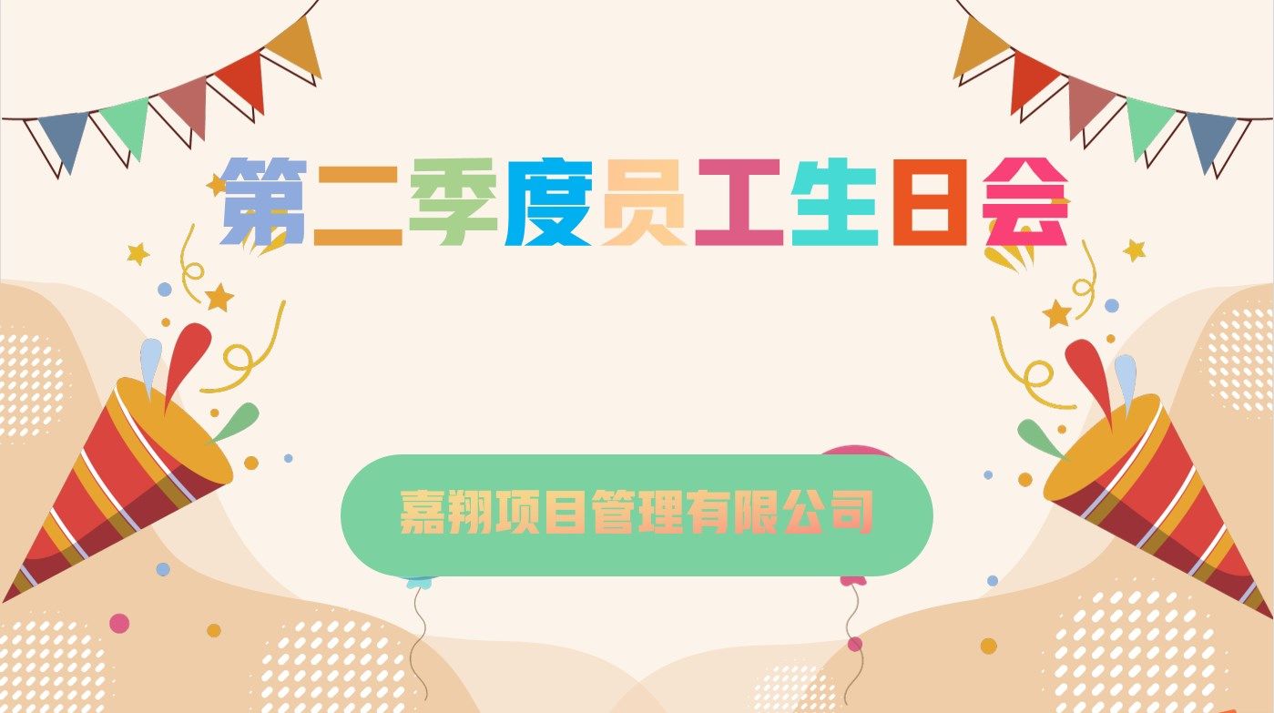樂(lè)享一夏，共慶生辰| 嘉翔項(xiàng)目管理有限公司第二季度員工生日會(huì)